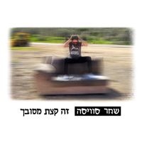 שחר סוויסה - זה קצת מסובך