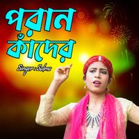 Salma - পরান কাঁদের