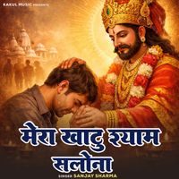 Sanjay Sharma - Mera Khatu shyam salona