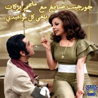 Melhem Barakat - Belghi Kel Mawa3idi