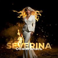 SEVERINA - Обжигалась