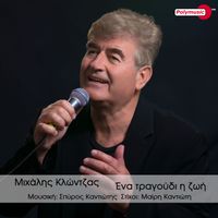 Michalis Klontzas - Ena Tragoudi I Zoi
