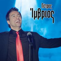 Petros Imvrios - Mia Vradia Sto Empati