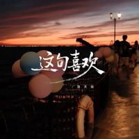 洛天依 - 这句喜欢