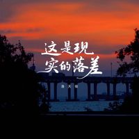 洛天依 - 这是现实的落差