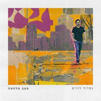 נמרוד דוויק - מצב מלחמה