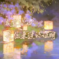 洛天依 - 发霉的心是你来过的证明