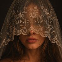 NINO - Мелодрамы