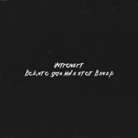 IntroVert - Всё, что дал мне этот вечер