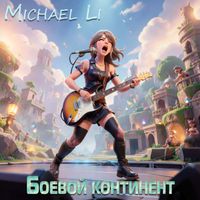 Michael Li - Боевой континент