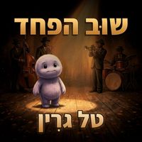 Tal Green - שוב הפחד