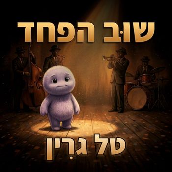 Tal Green - שוב הפחד