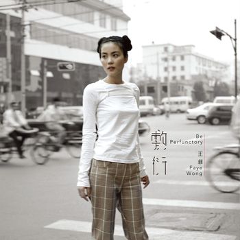 王菲 - 敷衍