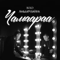 BOLD - Амьдарч байна чамаараа