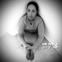 אדל חן - הושע נא