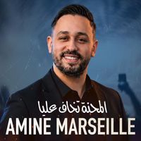 Amine Marseille - المحنة تخاف عليا