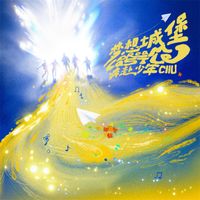 CIIU - 梦想城堡