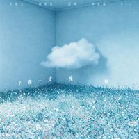 群星 - 予我一支挽歌 Elegy