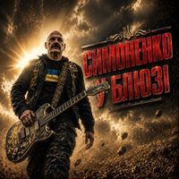 Поетроніка - СИМОНЕНКО У БЛЮЗІ