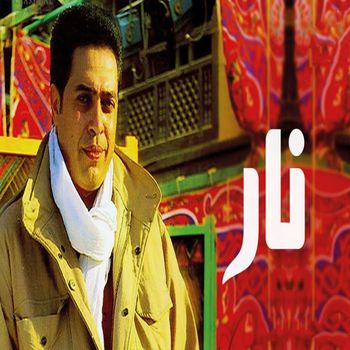 Hakim - نار