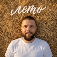 Vel - Лето