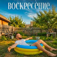 Vel - Воскресенье