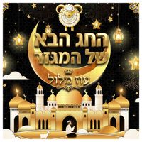 Oz Malul - החג הבא של המגזר