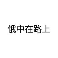 KPN - 俄中在路上