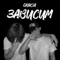 gracia - Зависим