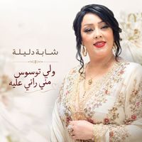 Cheba Dalila - ولي توسوس مني راني عليه