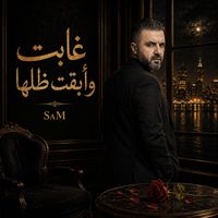 SaM - غابت وأبقت ظلها