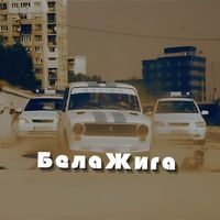 Upsurt - Бела Жига