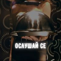 Upsurt - Ослушай се