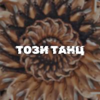 Upsurt - Този Танц