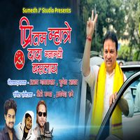 Sumedh Jadhav - Pritam Mhatre Dada Manamadhi Basalay