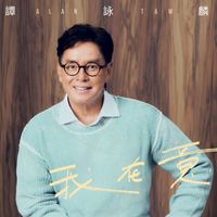 譚詠麟 - 我在意