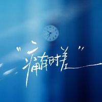 Jeff - 痛有时差
