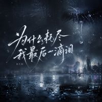 B.T.M - 为什么耗尽我最后一滴泪