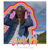 chakra - Сильнее будь