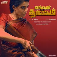 Santhosh Narayanan - Engal Thangam (Original Motion Picture Soundtrack)