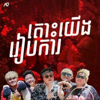 ENO - តោះយើងរៀបការ