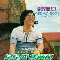 魏汉文 - 魏汉文，第二十七集
