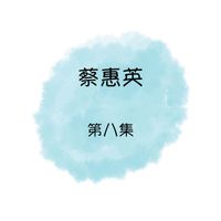 蔡惠英 - 蔡惠英, 第八集