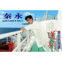 秦咏 - 秦永, Vol. 5: 送别 (修复版)