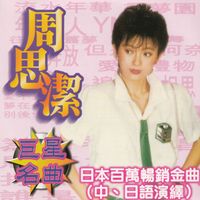 周思洁 - 日本百万畅销金曲