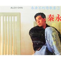 秦咏 - 永垂不朽恋歌集, Vol. 3 (修复版)