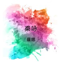 秦咏 - 秦咏 罗娜