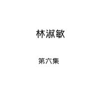 林淑敏 - 林淑敏, 第六集