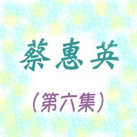 蔡惠英 - 蔡惠英, Vol. 6 (修复版)