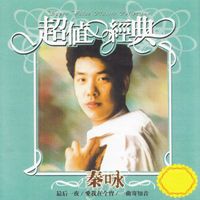 秦咏 - 秦咏: 超值经典